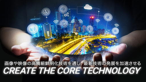 最先端技術のコアを担う画像・映像鮮明化テクノロジー「LISr（リサ）」
