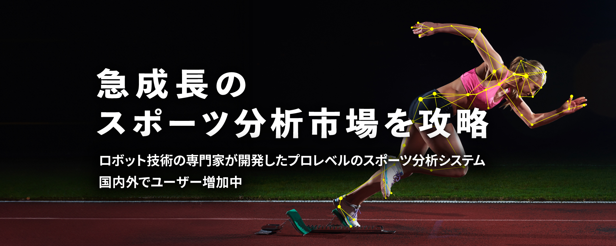 〈欧米に展開実績〉世界で評価される特許取得の革新的システム「ChronoROBOT」が急伸する海外スポーツ分析市場を攻める
