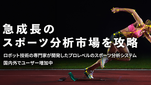 〈欧米に展開実績〉世界で評価される特許取得の革新的システム「ChronoROBOT」が急伸する海外スポーツ分析市場を攻める