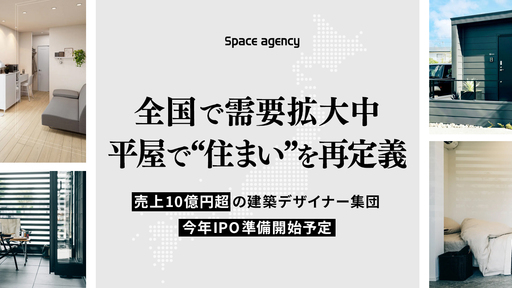 〈今年IPO準備開始予定〉売上10億円超の建築デザイナー集団が震災を機に着想。全国で需要拡大中の「PACO」が“住まい”を再定義