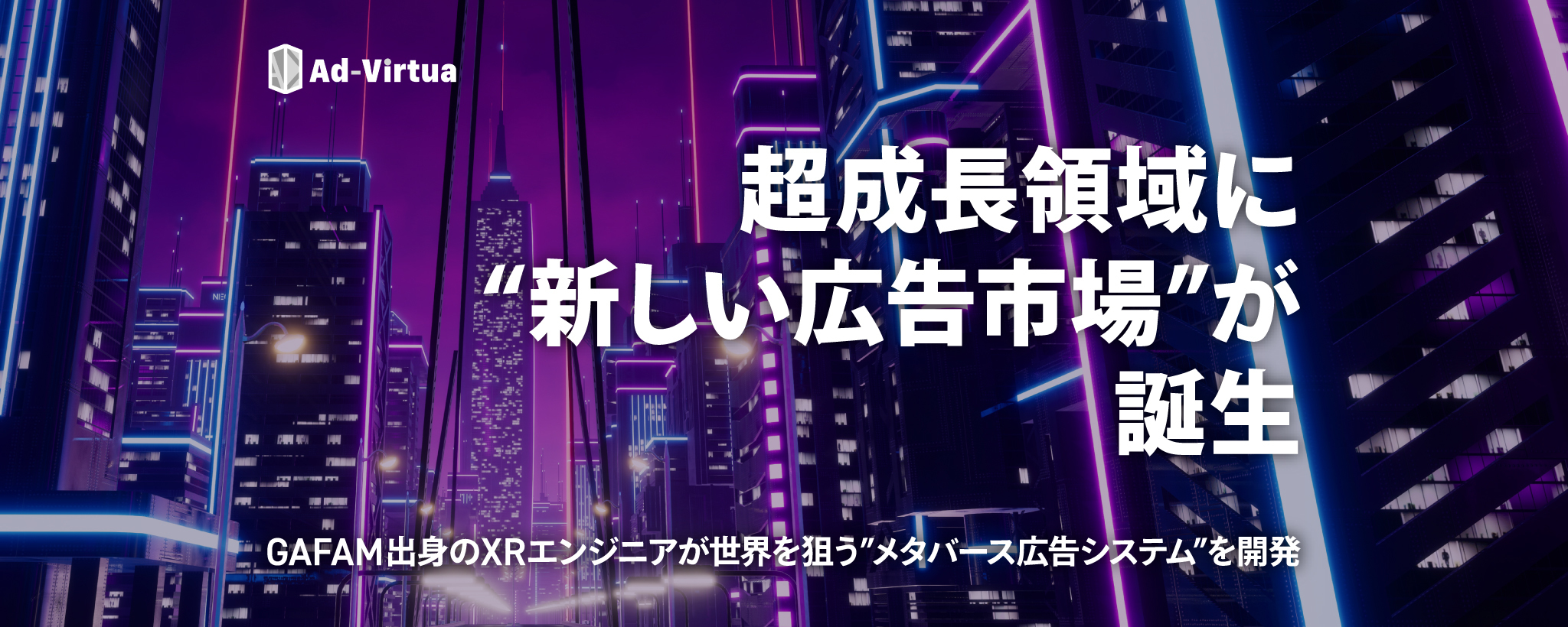 〈28年Exit想定〉GAFAM出身のXRエンジニアが“新しい広告市場“を創造。メタバース空間の広告最適化システムを開発「アドバーチャ」