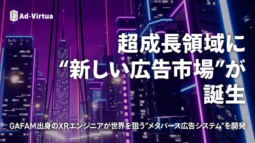 〈28年Exit想定〉GAFAM出身のXRエンジニアが“新しい広告市場“を創造。メタバース空間の広告最適化システムを開発「アドバーチャ」