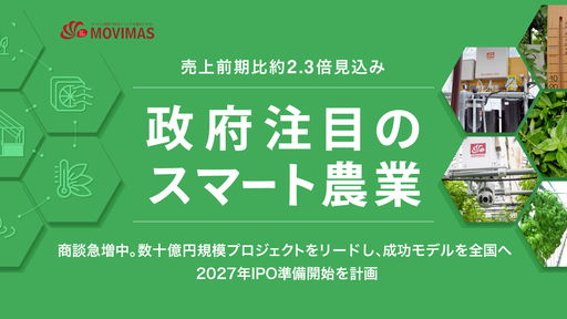 〈前回大人気〉政府が注目。先進的なスマート農業に全国から商談急増。予算数十億円の大規模プロジェクトをリード「MOVIMAS」