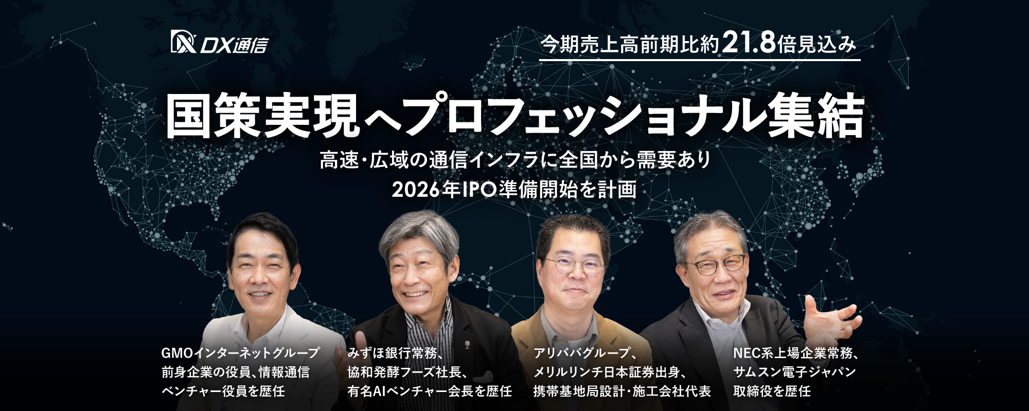 〈2026年IPO準備開始予定〉国策”デジタル田園都市”実現へプロフェッショナル集結。高速・広域の通信インフラに全国から商談多数「DX通信」