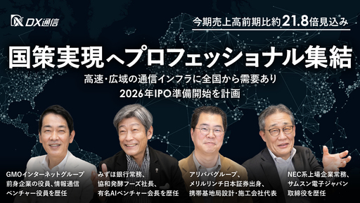 〈2026年IPO準備開始予定〉国策”デジタル田園都市”実現へプロフェッショナル集結。高速・広域の通信インフラに全国から商談多数「DX通信」