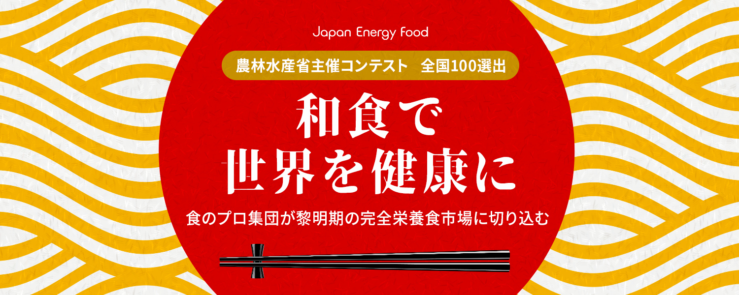 〈累計4.5万個以上を販売〉日本の誇り“和食”を世界に。成長企業をモデルに黎明期の完全栄養食市場に切り込む「ジャパンエナジーフード」