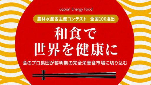 〈累計4.5万個以上を販売〉日本の誇り“和食”を世界に。成長企業をモデルに黎明期の完全栄養食市場に切り込む「ジャパンエナジーフード」