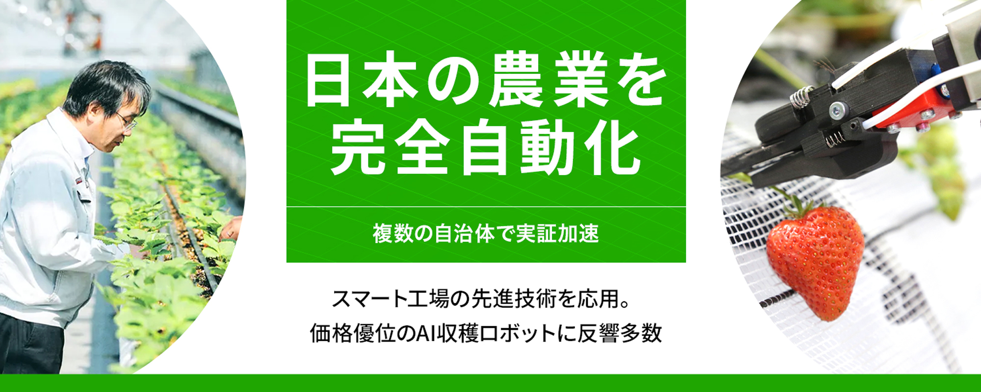 〈複数の自治体で実証中〉スマート工場の先進技術を応用したAI収穫ロボットに反響多数。価格優位性で日本の農業を完全自動化へ「アイナックシステム」