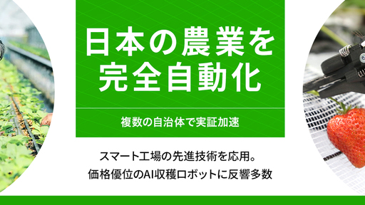 〈複数の自治体で実証中〉スマート工場の先進技術を応用したAI収穫ロボットに反響多数。価格優位性で日本の農業を完全自動化へ「アイナックシステム」