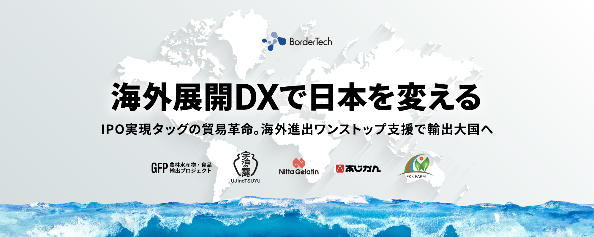 〈延べ約120社支援〉IPO実現タッグが海外展開をDX。需要が高まる海外への販売をワンストップ支援「BorderTech」