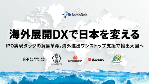 〈延べ約120社支援〉IPO実現タッグが海外展開をDX。需要が高まる海外への販売をワンストップ支援「BorderTech」