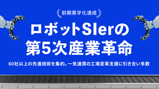 〈黒字化達成〉スマート工場への変革支援で"満足度1位"。60社以上の先進技術を集約する引き合い多数の「ロボット応用ジャパン」が第5次産業革命の実現へ