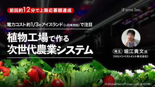 〈堀江貴文氏が参画〉電力コスト日本対比約1/3のアイスランドで最先端の植物工場を展開。日本のいちごを欧州No.1ブランドへ「アイファーム」