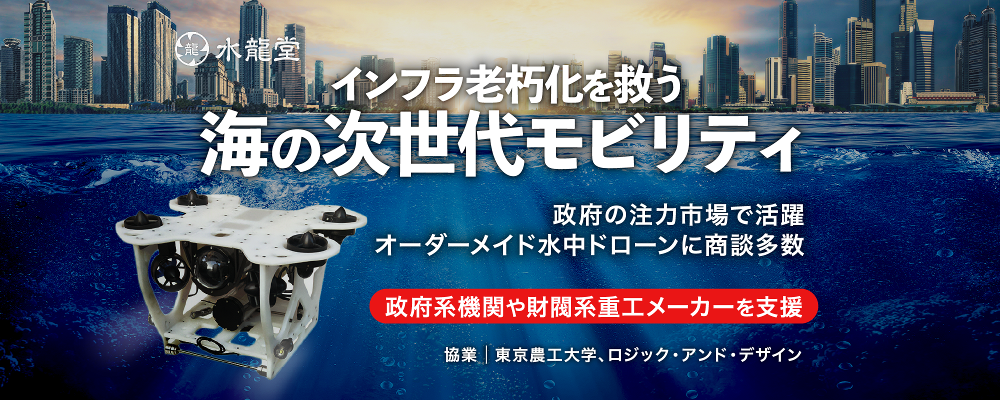 〈政府系機関も支援〉需要高まる国産水中ドローンを開発。インフラ老朽化の救世主「水龍堂」に大手から商談多数