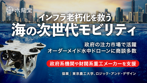 〈政府系機関も支援〉需要高まる国産水中ドローンを開発。インフラ老朽化の救世主「水龍堂」に大手から商談多数