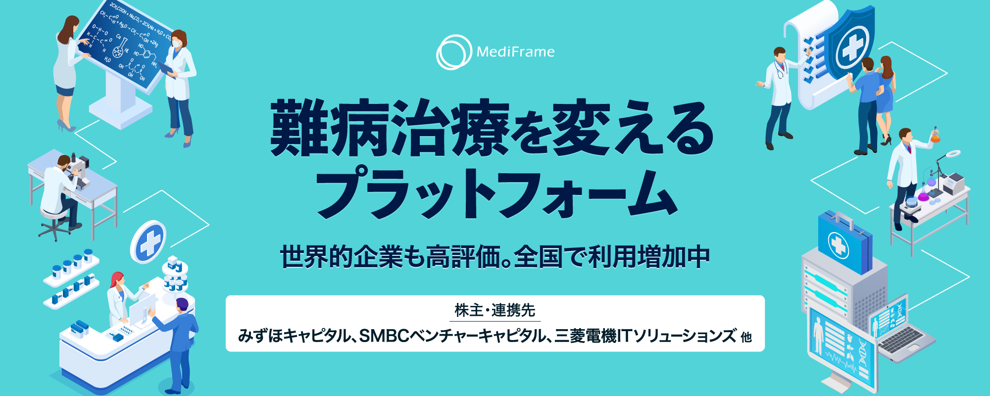 〈大手VC出資〉難病の患者を支える医薬品情報プラットフォーム。製薬企業の投薬ノウハウをすべての薬剤師が活用可能に「MediFrame」