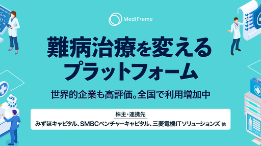 〈大手VC出資〉難病の患者を支える医薬品情報プラットフォーム。製薬企業の投薬ノウハウをすべての薬剤師が活用可能に「MediFrame」