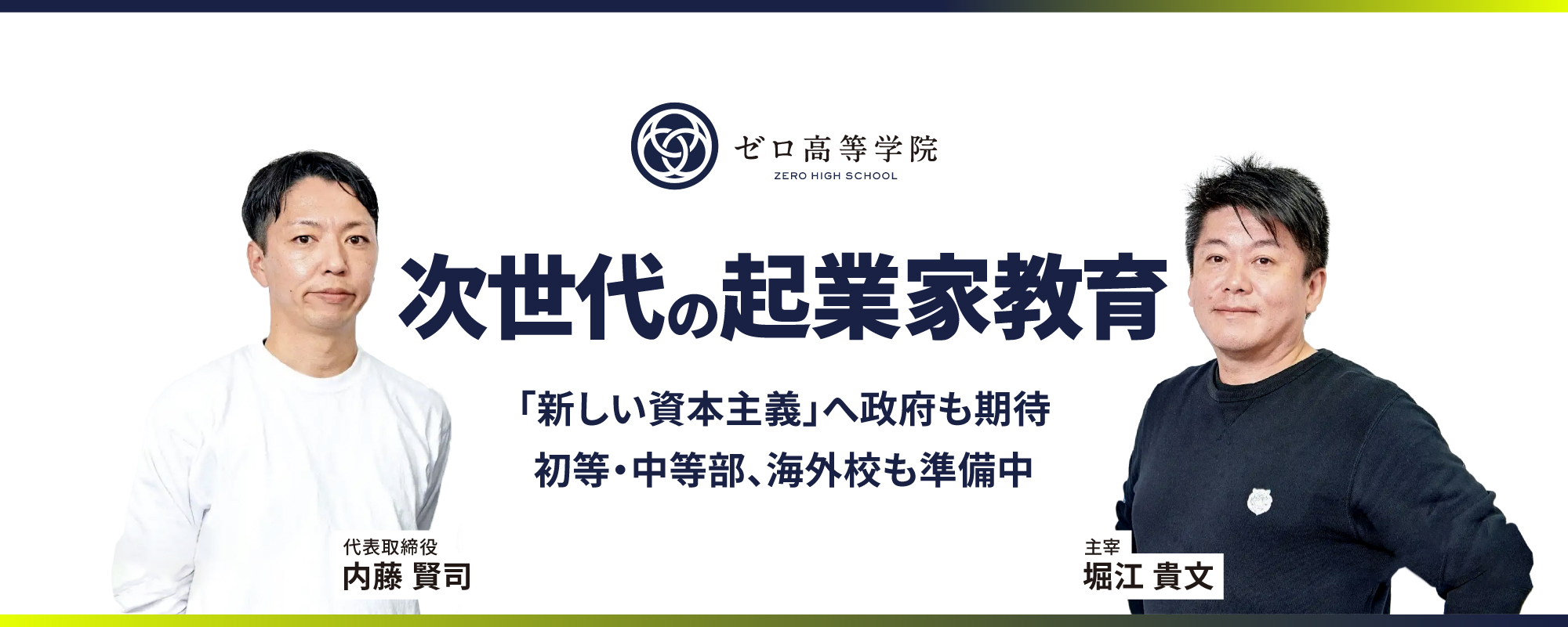 〈堀江貴文が主宰〉政府期待の”起業家教育”のパイオニア「ゼロ高」。GAFAM元社長らと育てた10代起業家が日本中で活躍