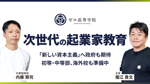 〈堀江貴文が主宰〉政府期待の”起業家教育”のパイオニア「ゼロ高」。GAFAM元社長らと育てた10代起業家が日本中で活躍