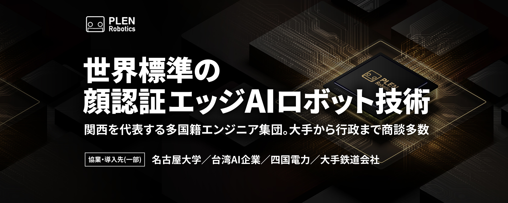 〈J-Startup KANSAI〉注目のIoTロボティクス×顔認証エッジAI技術。世界標準のグローバルエンジニア集団が開発「PLEN Cube」がロボット時代のプラットフォームへ