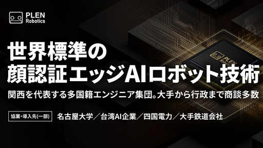 〈J-Startup KANSAI〉注目のIoTロボティクス×顔認証エッジAI技術。世界標準のグローバルエンジニア集団が開発「PLEN Cube」がロボット時代のプラットフォームへ