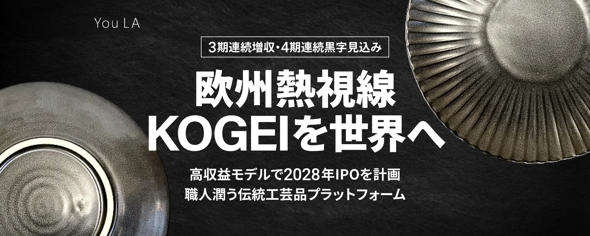 〈2028年IPOを計画〉世界で需要高まる伝統工芸品のプラットフォーム。高収益モデルで3期連続増収・4期連続黒字見込み「ゆうらホールディングス」