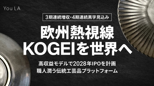 〈2028年IPOを計画〉世界で需要高まる伝統工芸品のプラットフォーム。高収益モデルで3期連続増収・4期連続黒字見込み「ゆうらホールディングス」