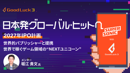 〈2027年IPOを計画〉世界的パブリッシャーとの提携で日本発コンテンツをグローバルヒットへ。世界で稼ぐNEXTユニコーン「グッドラックスリー」