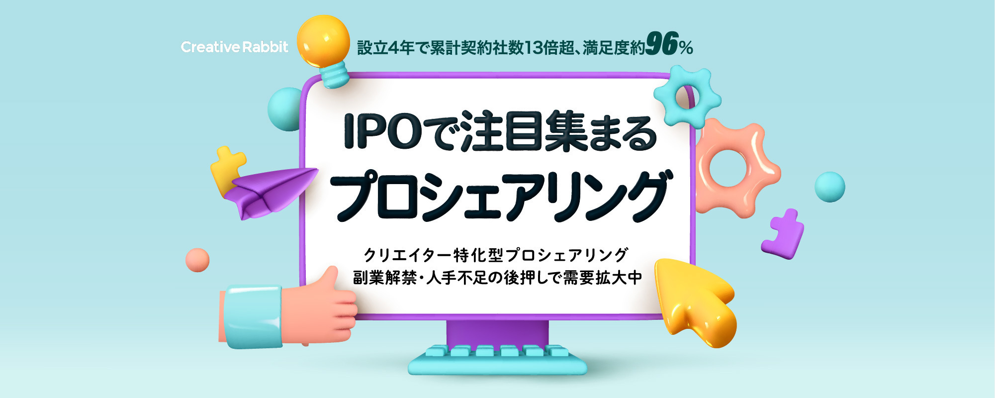 〈女性起業家〉クリエイター特化型プロシェアリングでデザイン課題を解決。マーケット拡大に伴い需要拡大中「クリエイティブラビット」