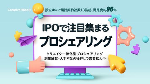 〈女性起業家〉クリエイター特化型プロシェアリングでデザイン課題を解決。マーケット拡大に伴い需要拡大中「クリエイティブラビット」