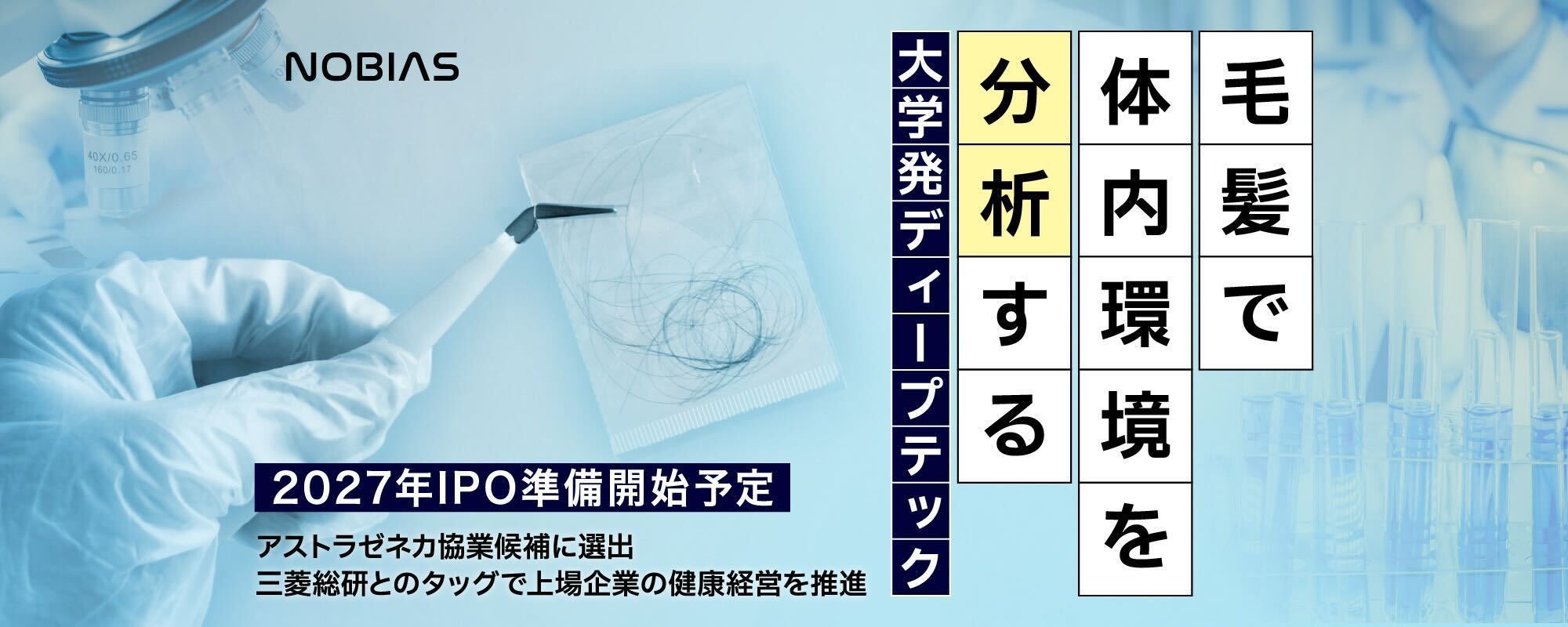 〈三菱総研と提携〉数本の毛髪で体内環境を分析する注目の大学発ディープテック。上場企業やペットにまで利用拡大中「ノビアス」
