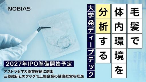 〈三菱総研と提携〉数本の毛髪で体内環境を分析する注目の大学発ディープテック。上場企業やペットにまで利用拡大中「ノビアス」