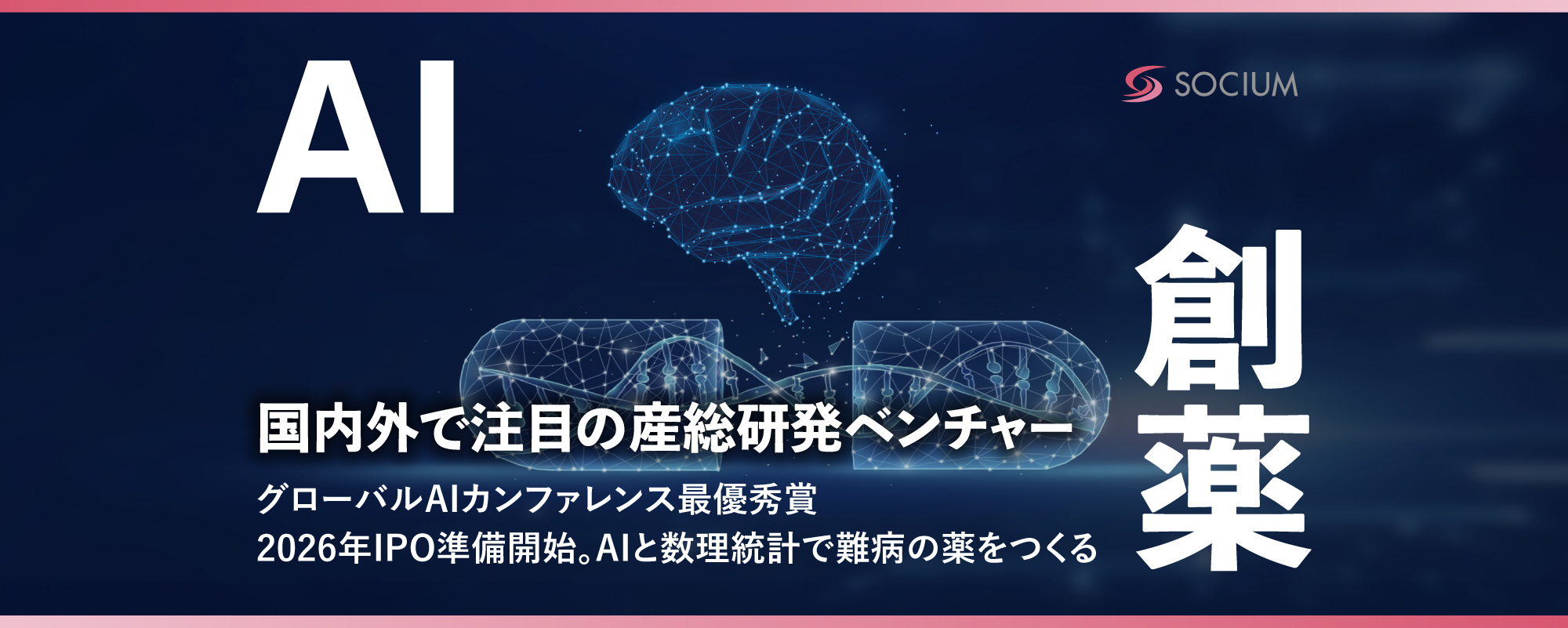 〈2026年IPO準備開始〉産総研発のAI創薬ベンチャーが登場。難病の薬をつくる「ソシウム」