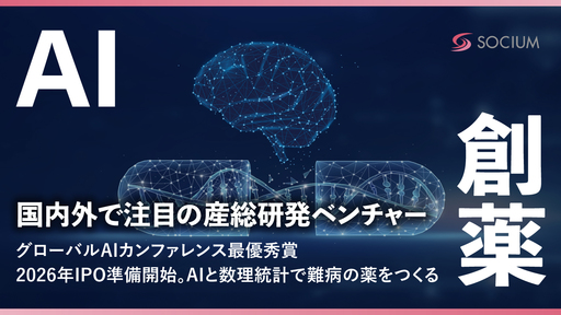 〈2026年IPO準備開始〉産総研発のAI創薬ベンチャーが登場。難病の薬をつくる「ソシウム」