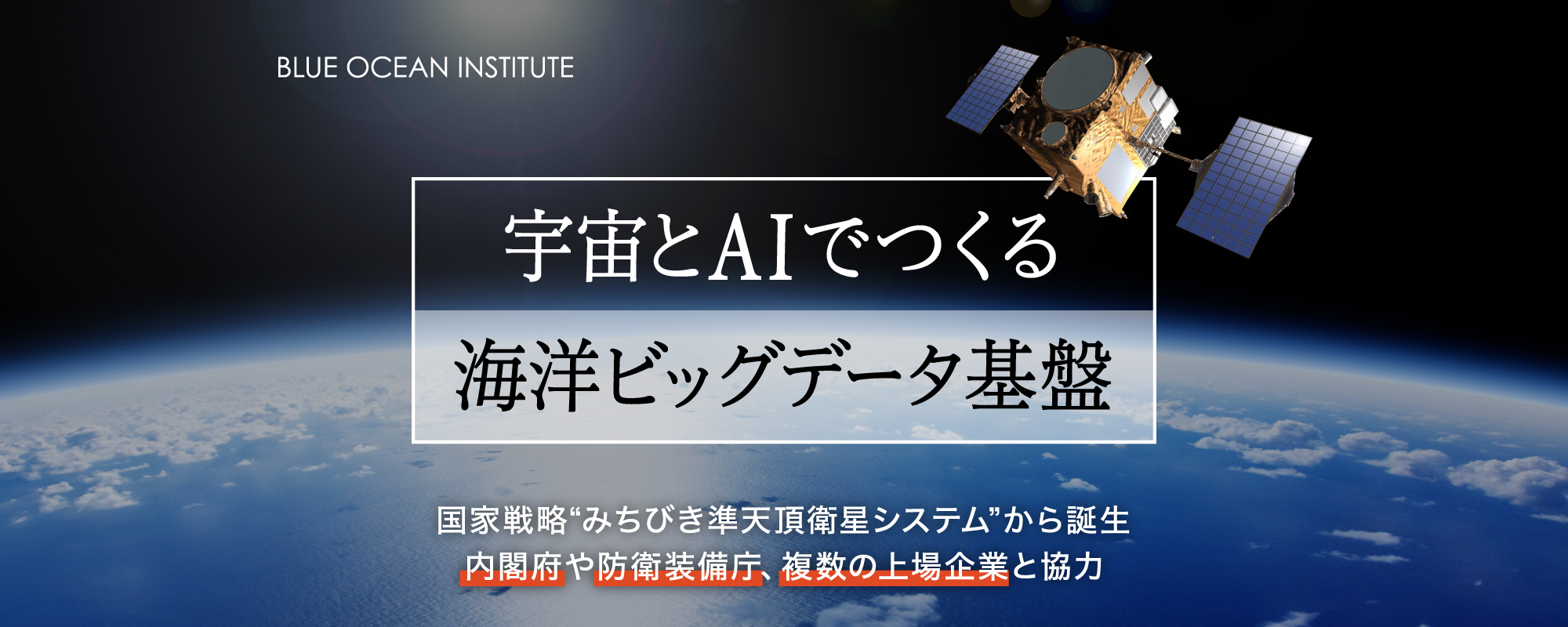 〈内閣府と協力〉宇宙とAIで海と日本経済の可能性を解放する。国家戦略”みちびき準天頂衛星システム”から誕生「ブルーオーシャン研究所」