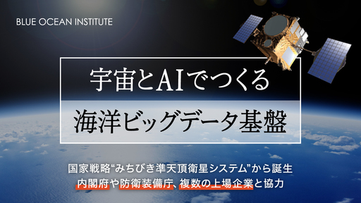 〈内閣府と協力〉宇宙とAIで海と日本経済の可能性を解放する。国家戦略”みちびき準天頂衛星システム”から誕生「ブルーオーシャン研究所」