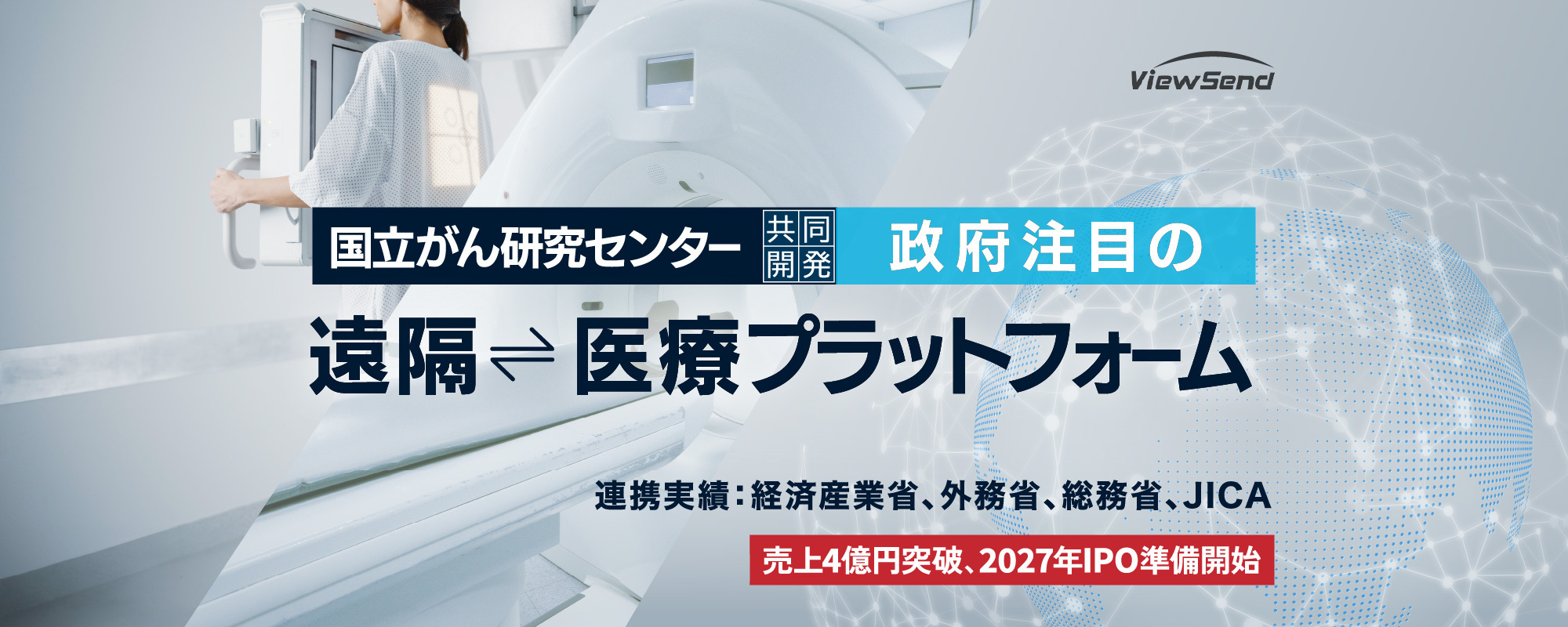 〈売上4億円突破〉国立がん研究センターと共同開発。政府やJICAが熱視線の遠隔医療プラットフォーム「ViewSend」が世界の医療格差をなくす