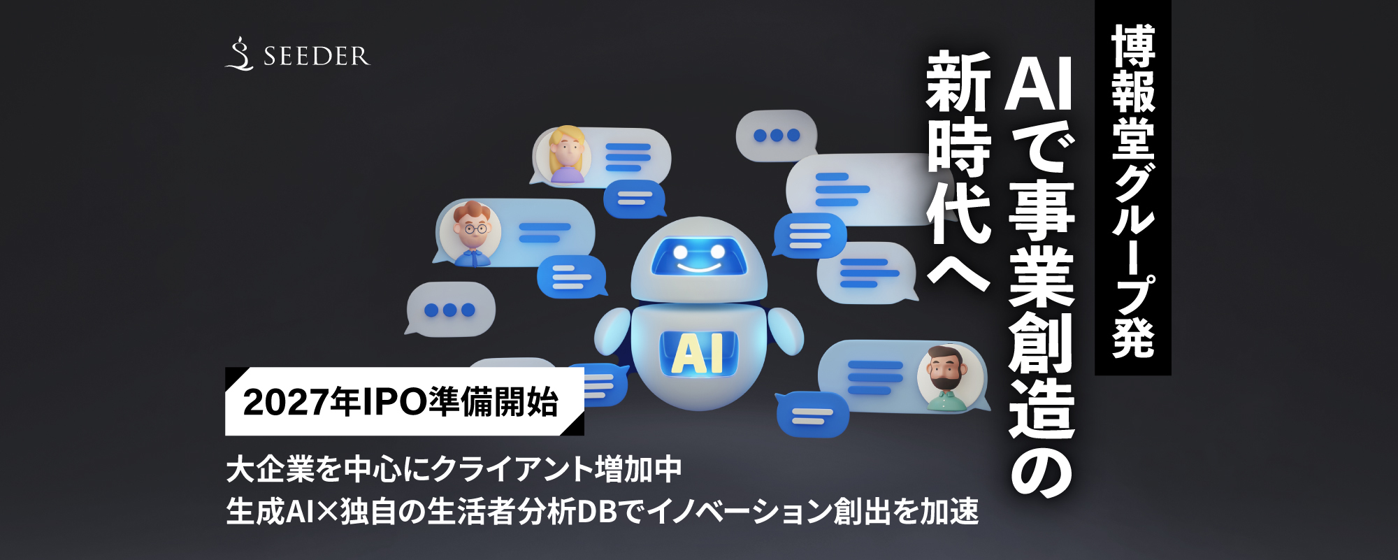 〈2027年IPO準備開始〉博報堂グループ発！生成AI×独自の生活者分析データベースでイノベーション創出を加速する「SEEDER」