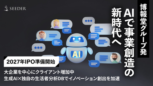 〈2027年IPO準備開始〉博報堂グループ発！生成AI×独自の生活者分析データベースでイノベーション創出を加速する「SEEDER」