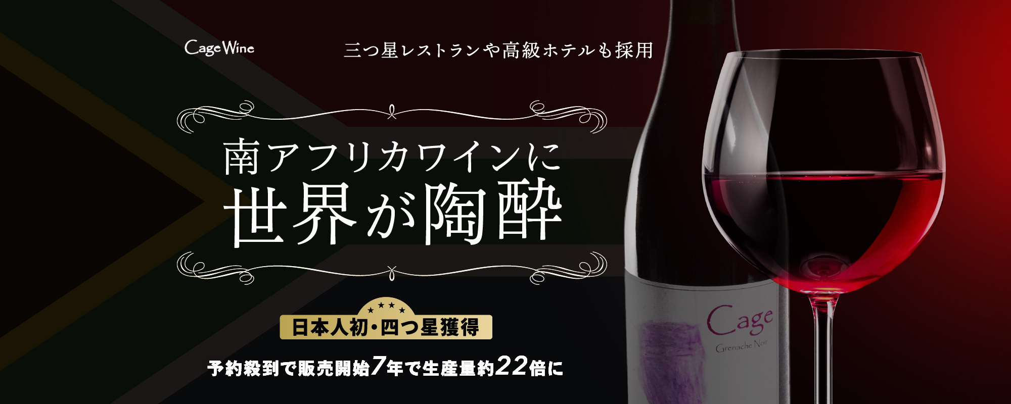 〈日本人初の四つ星獲得〉高級レストランが相次いで採用。南アフリカ初の日本人醸造家が率いるワインブランド「Cage Wine」が世界を酔わせる