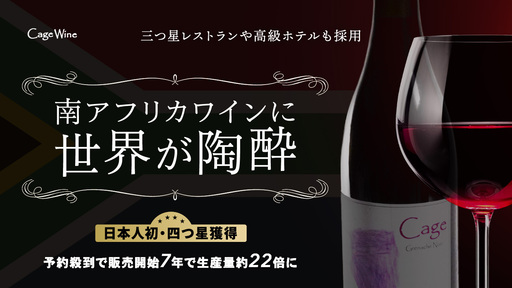 〈日本人初の四つ星獲得〉高級レストランが相次いで採用。南アフリカ初の日本人醸造家が率いるワインブランド「Cage Wine」が世界を酔わせる