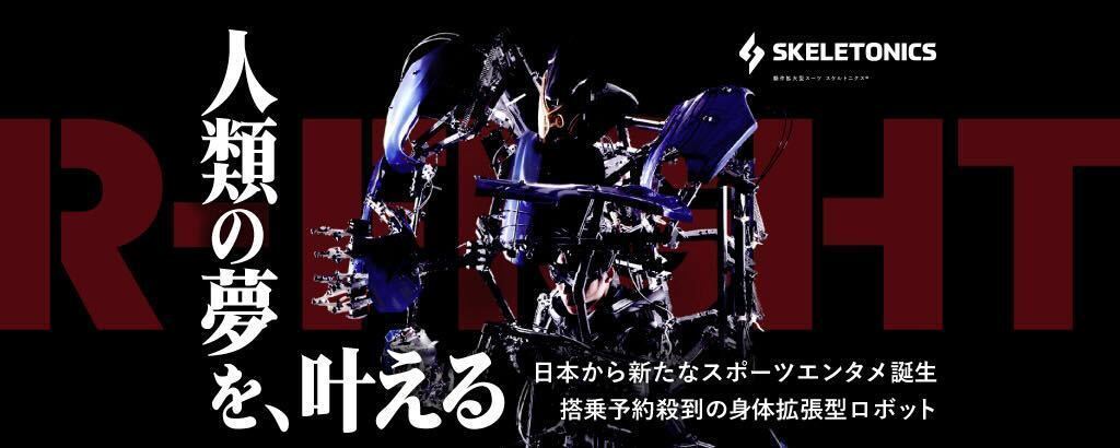 〈出演実績100件以上〉日本から新たなスポーツエンタメ誕生。搭乗予約殺到の身体拡張型ロボット「スケルトニクス」