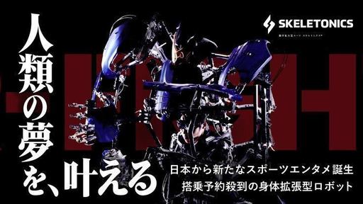 〈出演実績100件以上〉日本から新たなスポーツエンタメ誕生。搭乗予約殺到の身体拡張型ロボット「スケルトニクス」