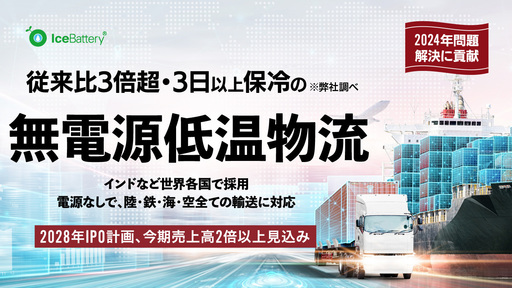〈インド政府と提携〉現地工場創設で売上前期比2倍以上の約5.4億円に成長見込み。特殊な保冷技術で世界の低温物流を変革「アイ・ティ・イー」