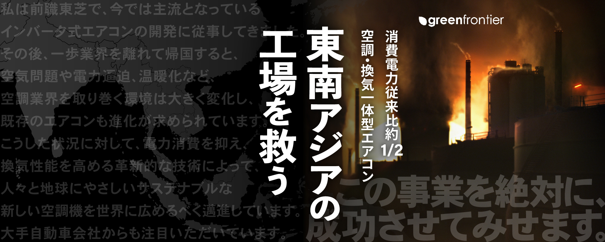 〈大手自動車会社も熱視線〉消費電力、従来比約1/2。室外機不要の革新的な空調技術で東南アジア工場を救う「GF技研」