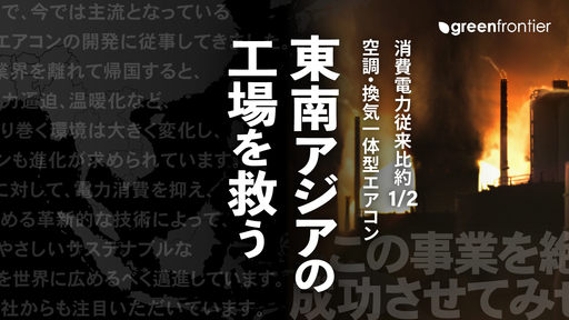 〈大手自動車会社も熱視線〉消費電力、従来比約1/2。室外機不要の革新的な空調技術で東南アジア工場を救う「GF技研」