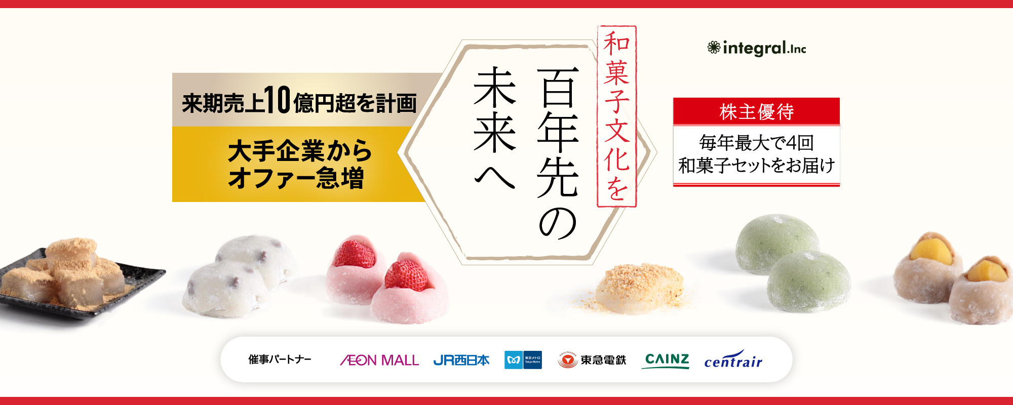 〈豪華優待〉全国からオファー急増・来期売上10億円超を計画。巧みな商品開発と和菓子メーカー再建で文化を百年先の未来へ紡ぐ「インテグラル」