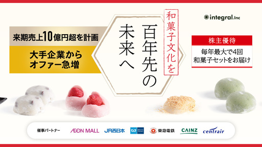 〈豪華優待〉全国からオファー急増・来期売上10億円超を計画。巧みな商品開発と和菓子メーカー再建で文化を百年先の未来へ紡ぐ「インテグラル」