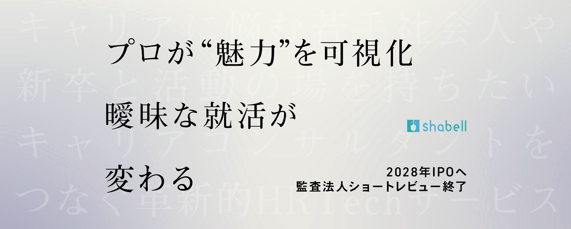 〈2028年IPO計画〉ショートレビュー終了、大型IPOに続け。プロの”魅力”可視化サービスで曖昧な就活を変える「shabell」