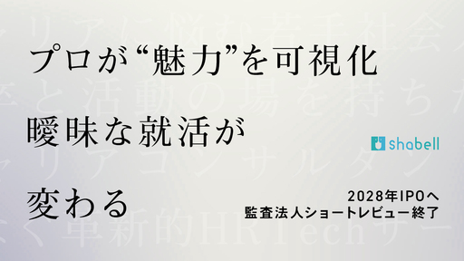 〈2028年IPO計画〉ショートレビュー終了、大型IPOに続け。プロの”魅力”可視化サービスで曖昧な就活を変える「shabell」